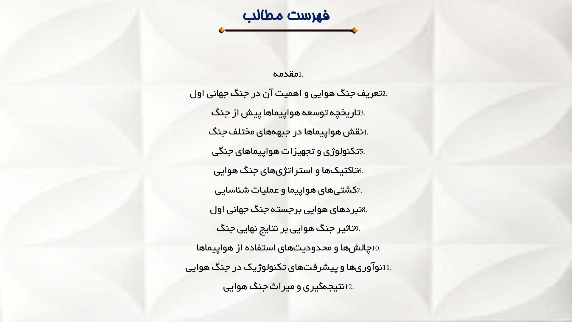 پاورپوینت در مورد جنگ هوایی و استفاده از هواپیماها در جنگ جهانی اول 